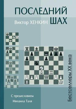 Последний шах (в5) 449241084 фото