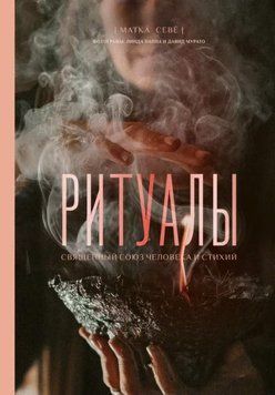 Ритуалы. Священный союз человека и стихий 1953611 фото
