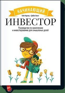 Начинающий инвестор. Руководство по накоплению и инвестированию 14271 фото