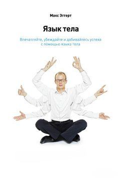 Мова тіла. Вражайте, переконуйте і досягайте успіху за допомогою мови тіла 1921411 фото