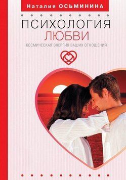 Психология любви. Космическая энергия ваших отношений 28444 фото