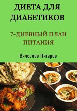 Диета для диабетиков: 7-дневный план питания 1570111 фото