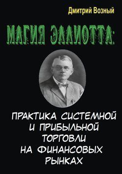 Магия Эллиотта. Практика системной и прибыльной торговли на финансовых рынках 63685813 фото