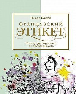 Французький етикет. Чому француженки не носять Шанель 54121 фото