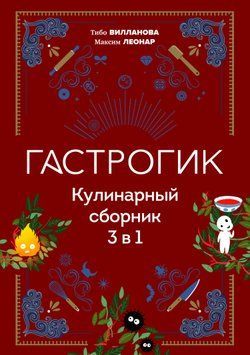 Гастрогик. Кулинарный сборник 3 в 1 2056311 фото