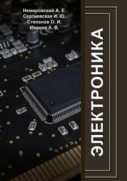 Электроника (Сергиевская И. Ю.) 43733852 фото