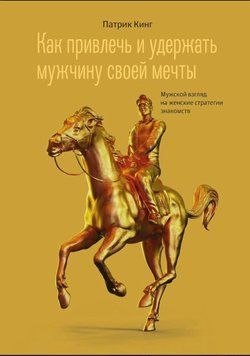 Як привабити й утримати чоловіка своєї мрії. Чоловічий погляд на жіночі стратегії знайомств 1790011 фото