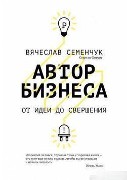 Автор бизнеса. От идеи до свершения 4734 фото