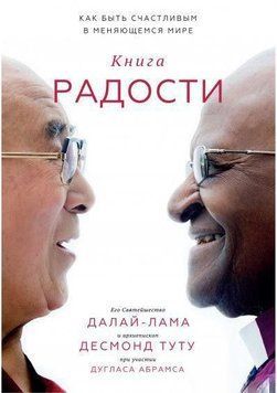 Книжка радості. Як бути щасливим у світі, що змінюється 361 фото