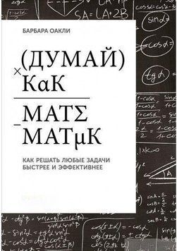 Думай как математик. Как решать любые задачи быстрее и эффективнее 6699 фото