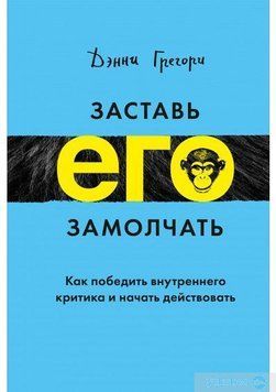 Змусь його замовкнути. Як перемогти внутрішнього критика і почати діяти 12154 фото