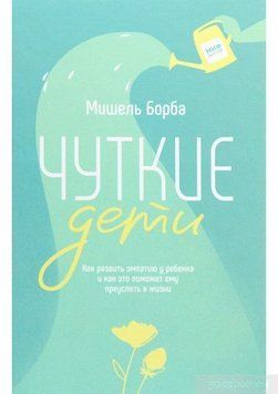 Акція! Акція! Чуйні діти. Як розвинути емпатію в дитини 1614245 фото
