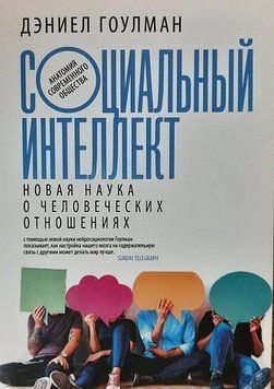 Социальный интеллект. Новая наука о человеческих отношениях 243910 фото