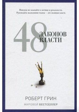48 законів влади 4703 фото