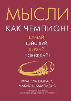 Думай як чемпіон! Думай, дій, дерзай, перемагай! 1829611 фото