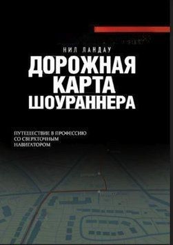 Дорожная карта шоураннера 2144642502 фото