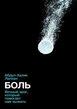Боль. Вечный враг, который помогает нам выжить(м) 1663811 фото