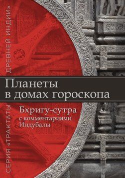 Планети в будинках гороскопа. "Бхрігу-сутра" з коментарями Індубали 1653411 фото