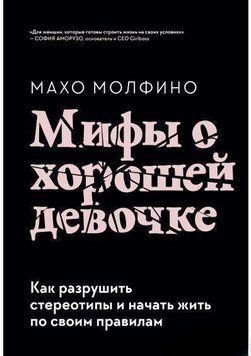 Мифы о хорошей девочке. Как разрушить стереотипы и начать жить по своим правилам 16088 фото
