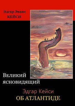 Великий ясновидящий Эдгар Кейси об Атлантиде 1686711 фото