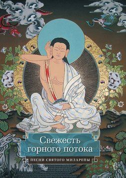 Свежесть горного потока. Песни святого Миларепы 2186105 фото