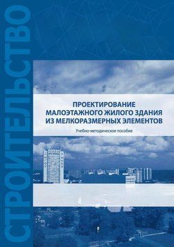 Проектування малоповерхової житлової будівлі з дрібнорозмірних елементів 43466714 фото