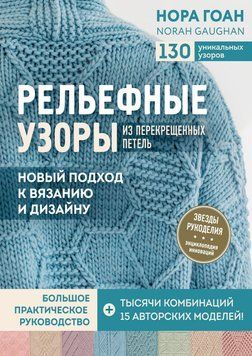 Рельєфні візерунки з перехрещених петель. Новий підхід до в'язання та дизайну. Велике практичне керівництво. 220810 фото