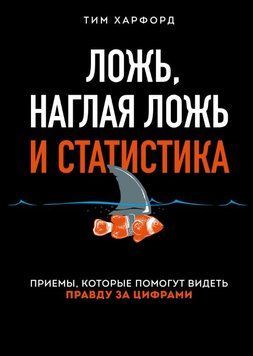 Ложь, наглая ложь и статистика. Приемы, которые помогут видеть правду за цифрами 1588211 фото