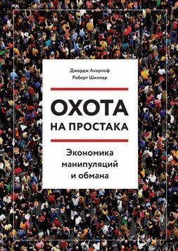 Полювання на простака. Економіка маніпуляцій та обману 14308 фото