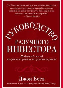 Руководство разумного инвестора. Надежный способ получения прибыли на фондовом рынке 1727 фото