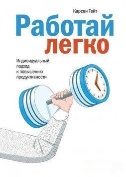 Работай легко. Индивидуальный подход к повышению продуктивности 6606 фото