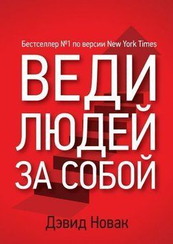 Веди людей за собой 6274 фото
