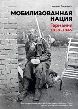 Мобілізована нація. Німеччина 1939-1945 214464268539 фото