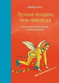 Лучше поздно, чем никогда. Как начать новую жизнь в любом возрасте 1238 фото