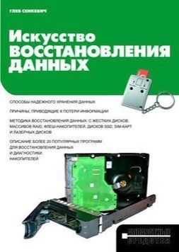 Искусство восстановления данных 4999795 фото