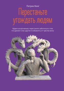 Перестаньте угождать людям. Будьте ассертивным, перестаньте заботиться о том, что думают о вас другие 214464269036 фото