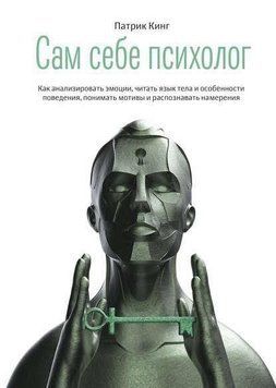 Сам себе психолог. Как анализировать эмоции, читать язык тела 214464267483 фото