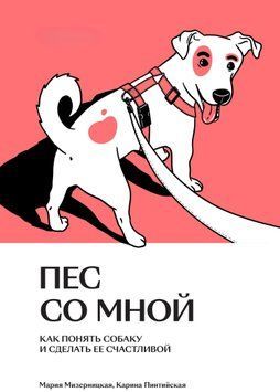 Пес со мной. Как понять собаку и сделать ее счастливой 1453311 фото