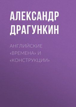 Английские &laquo;времена&raquo; и &laquo;конструкции&raquo; 27362995 фото