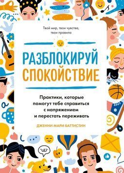 Розблокуй спокій. Практики, які допоможуть тобі впоратися з напруженням і перестати переживати 1800711 фото