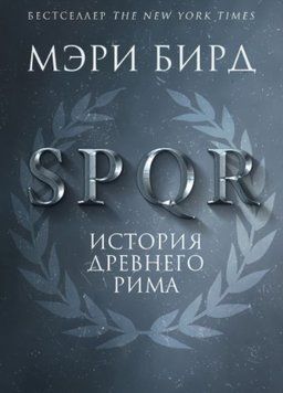 SPQR. История Древнего Рима 1150822 фото