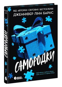 Игры в триллер : Самородки. Дженнифер Линн Барнс. ReadBerry Утро 2693706026 фото