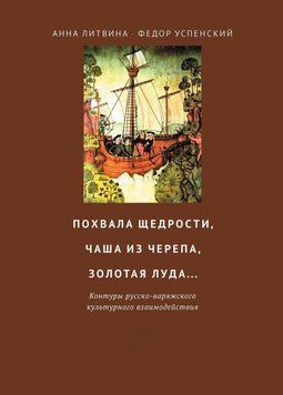Похвала щедрості, чаша з черепа, золота луда&hellip; Контури російсько-варязької культурної взаємодії 39459920 фото