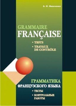 Грамматика французского языка. Тесты. Контрольные работы. Для учащихся 10&ndash;11 классов школ с углубленным 25098485 фото