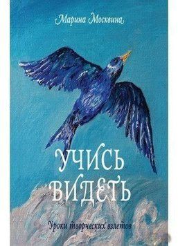 Учись видеть. Уроки творческих взлетов 36004 фото