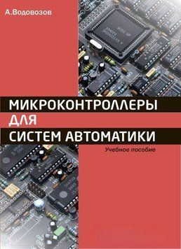 Микроконтроллеры для систем автоматики. Учебное пособие 20533320 фото