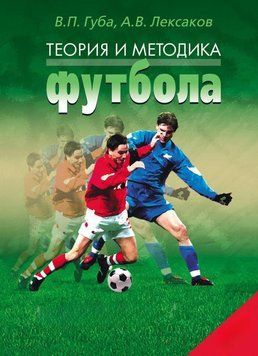Теория и методика футбола. Учебник 23133194 фото
