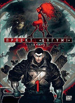 Проект "Цугуми" Том 1. Наша Идея 2375869496 фото