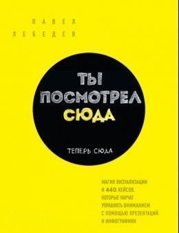 Ты посмотрел сюда. Теперь сюда. Магия визуализации и 440 кейсов, которые научат управлять вниманием с помощью презентаций и инфографики 266310 фото