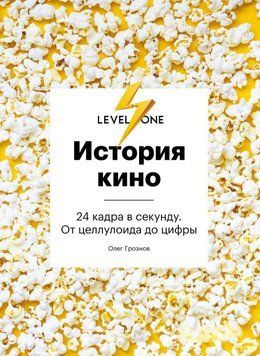 История кино. 24 кадра в секунду. От целлулоида до цифры 42531 фото